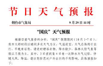 烟台国庆假期天气预报出炉:有一次降水天气过程,伴随大风、降温